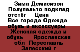 Зима-Демисизон Полупальто подклад отстёг. › Цена ­ 1 500 - Все города Одежда, обувь и аксессуары » Женская одежда и обувь   . Ярославская обл.,Переславль-Залесский г.